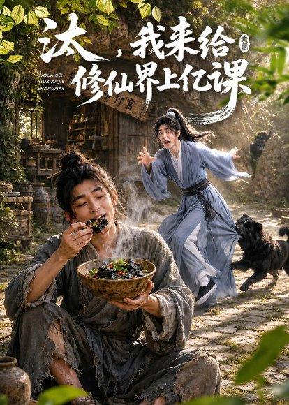 《汰,我来给修仙界上亿课(44集)(百度网盘)》短剧封面