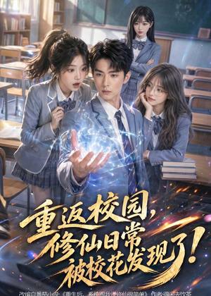 《重返校园,修仙日常被校花发现了(83集)AI短剧(夸克网盘)》短剧封面