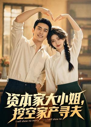 《资本家大小姐，挖空家产寻夫（72集）（夸克网盘）》短剧封面