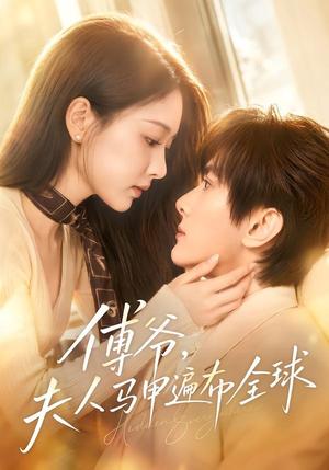 《傅爷，夫人马甲遍布全球（75集）陈冠峄＆陈杨婷丹（夸克网盘）》短剧封面