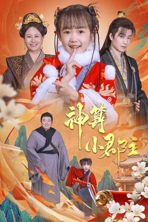 《神算小郡主&爹爹!你命中缺我(35集)(夸克网盘)》短剧封面