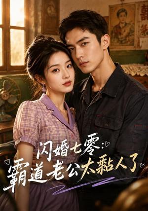 《闪婚七零:霸道老公太黏人了(177集)(夸克网盘)》短剧封面