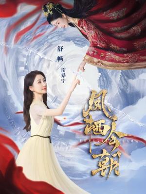 《凤栖今朝（71集）蔡欣洋&舒畅（夸克网盘）》短剧封面
