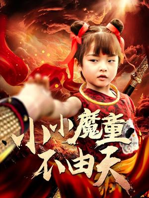 《小小魔童不由天（65集）曾子易&鞠瑾（夸克网盘）》短剧封面