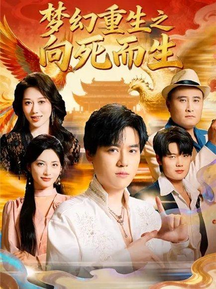 《梦幻重生之向死而生（65集）于祥斌&李虹艺》短剧封面