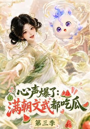 《心声爆了满朝文武都吃瓜第三季（122集）（夸克网盘）》短剧封面