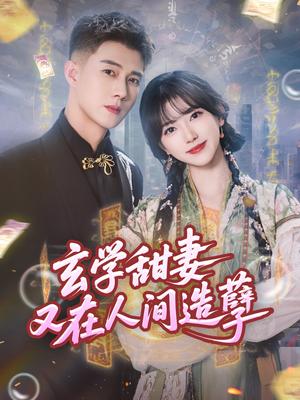 《玄学甜妻又在人间造孽（68集）包金妮&黄文博》短剧封面
