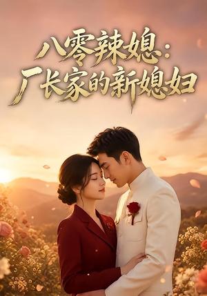 《八零辣媳:厂长家的新媳妇(55集)(夸克网盘)》短剧封面