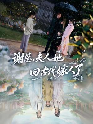 《谢总,夫人她回古代嫁人了(61集)刘博洋&崔秀子(夸克网盘)》短剧封面