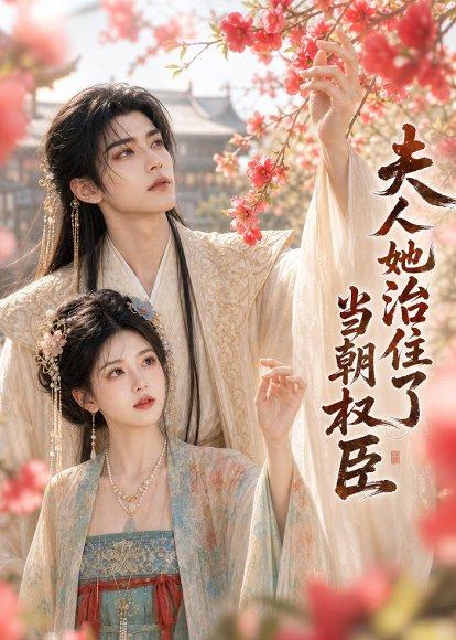 《夫人她治住了当朝权臣（71集）（百度网盘）》短剧封面