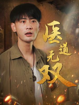《医道无双（71集）宣以豪&周洛伊&孙烟岚》短剧封面