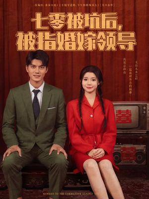 《七零被坑后被指婚嫁领导（84集）雷艺昊&李丫丫（夸克网盘）》短剧封面
