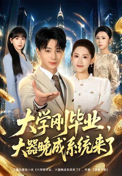 《大学刚毕业,大器晚成系统来了(80集)范高坡&王冰星(百度网盘)》短剧封面
