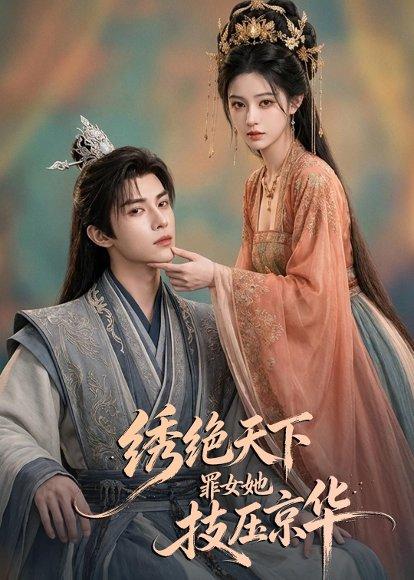 《绣绝天下:罪女她技压京华(36集)AI短剧(百度网盘)》短剧封面