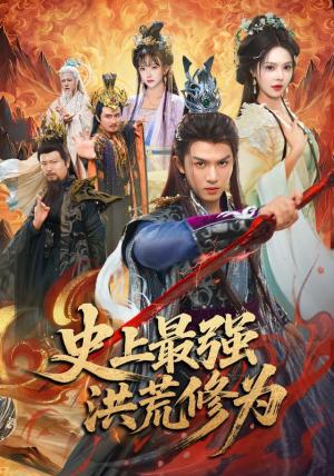 《史上最强洪荒修为（80集）莫书铭＆苏西＆王业成（1080P）（夸克网盘）》短剧封面
