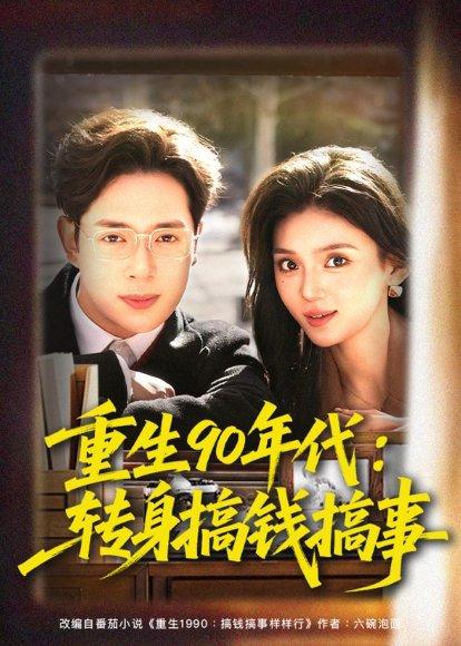 《重生90年代：转身搞钱搞事（82集）史宣洪＆文静（百度网盘）》短剧封面