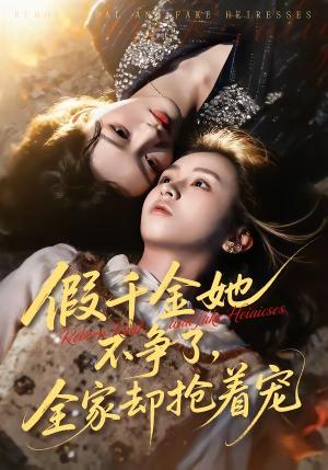 《假千金她不争了,全家却抢着宠(64集)刘彦凯&楚玥(夸克网盘)》短剧封面