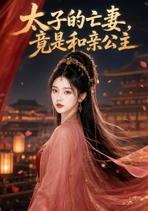 《太子的亡妻,竟是和亲公主(42集)(夸克网盘)》短剧封面