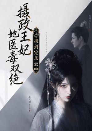 《摄政王妃她医毒双绝,携剑定风云(113集)(夸克网盘)》短剧封面