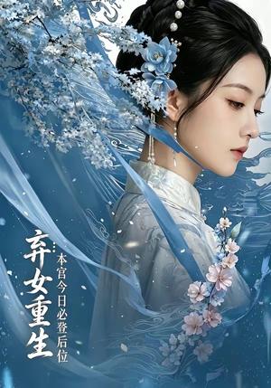 《弃女重生：本宫今日必登后位（65集）（夸克网盘）》短剧封面