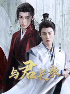 《与君长歌(42集)申浩男&何健麒(夸克网盘)》短剧封面