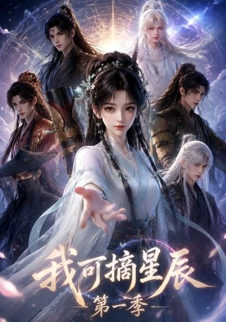 《我可摘星辰第一季(161集)(夸克网盘)》短剧封面