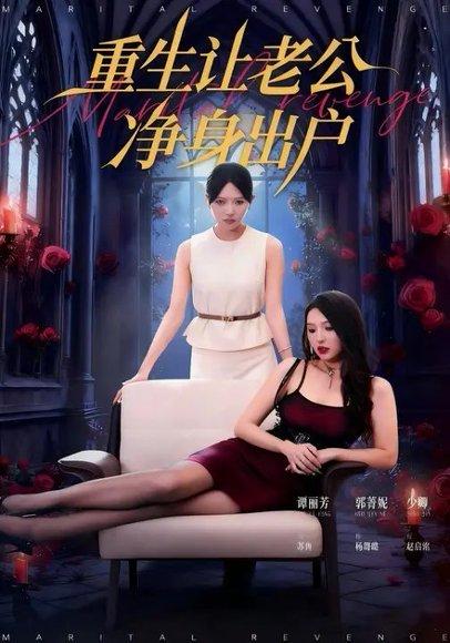 《重生让老公净身出户（42集）周航&谭丽芳》短剧封面