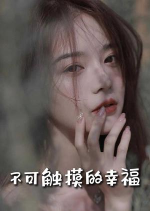 《不可触摸的幸福(66集)(夸克网盘)》短剧封面