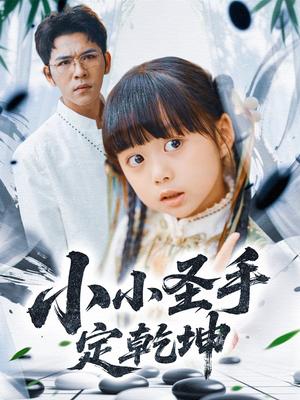 《小小圣手定乾坤(87集)杨彦光&杨心妍&林溪&张予晴》短剧封面