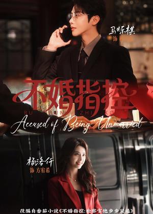 《不婚指控(68集)马烁棋&杨洛仟(夸克网盘)》短剧封面
