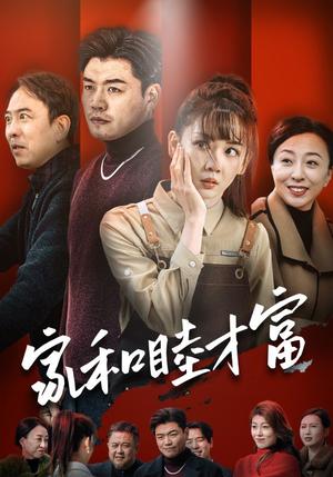 《家和睦才富（50集）（夸克网盘）》短剧封面