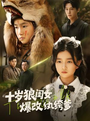 《十岁狼闺女爆改纨绔爹（60集）》短剧封面