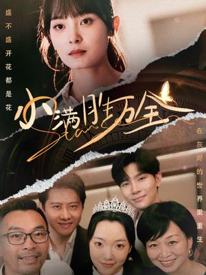 《小满胜万全(65集)宋美萱(夸克网盘)》短剧封面