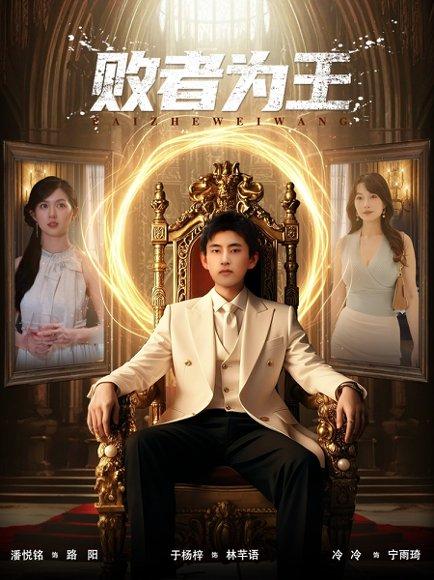 《败者为王》短剧封面