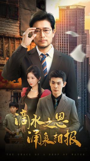 《滴水之恩涌泉相报(69集)王妍&杨凌(夸克网盘)》短剧封面