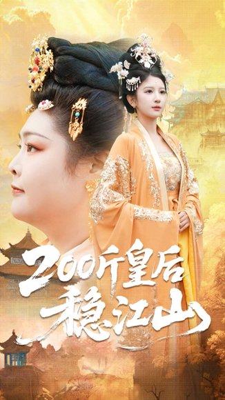 《200斤皇后稳江山（97集）》短剧封面