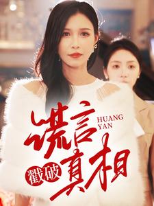 《谎言戳破真相（30集）唐楠（夸克网盘）》短剧封面