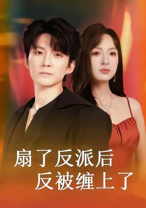 《扇了反派后反被缠上了（65集）宣贻骞＆崔旭宇（夸克网盘）》短剧封面