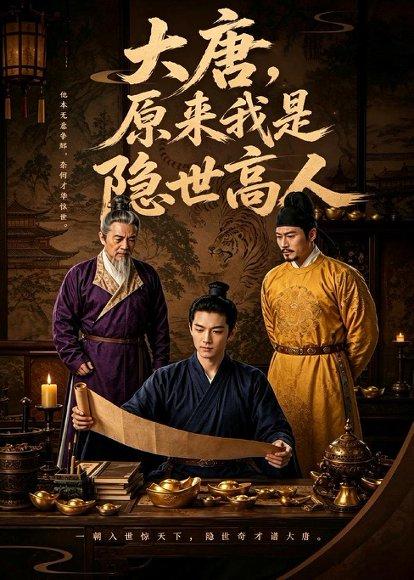 《大唐,原来我是隐世高人(59集)AI短剧(百度网盘)》短剧封面