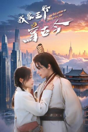 《我家王爷穿古今(60集)吴元成&王文君(夸克网盘)》短剧封面