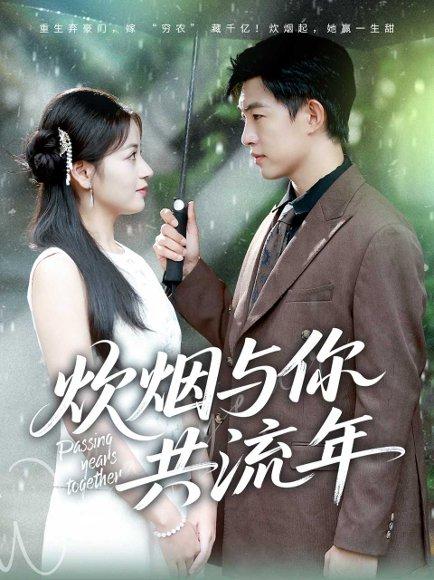 《炊烟与你共流年》短剧封面