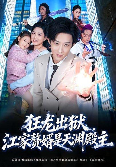《狂龙出狱，江家赘婿是天渊殿主（81集）周野＆刘家铭（百度网盘）》短剧封面