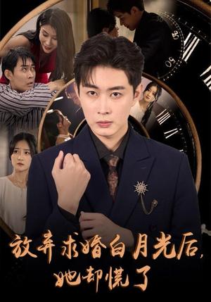 《放弃求婚白月光后她却慌了(45集)(夸克网盘)》短剧封面
