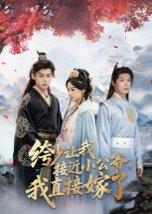 《绔少让我接近小公爷，我直接嫁了（61集）李泊瀚&王宇婧（百度网盘）》短剧封面