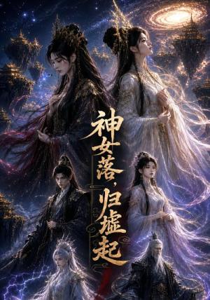 《神女落，归墟起（87集）（夸克网盘）》短剧封面
