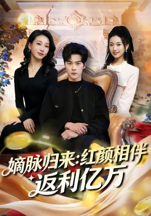 《嫡脉归来:红颜相伴返利亿万(80集)高斌贺&贺嘉悦(夸克网盘)》短剧封面