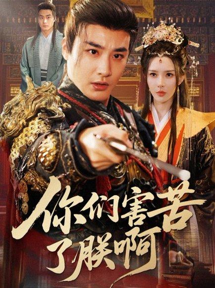 《你们害苦了朕啊（70集）李季＆梁思佳》短剧封面