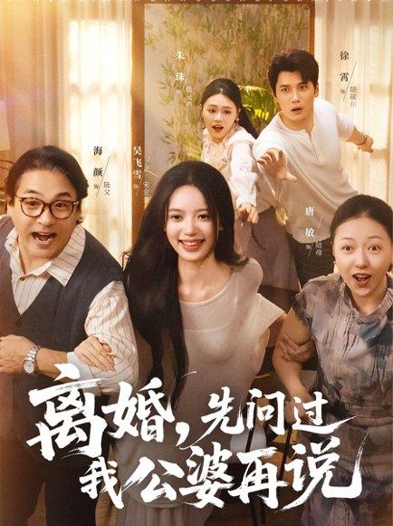 《离婚先问过我公婆再说（96集）吴飞雪&徐霄》短剧封面