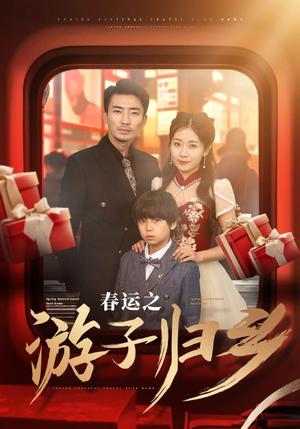 《春运之游子归乡(83集)张瀚文(夸克网盘)》短剧封面