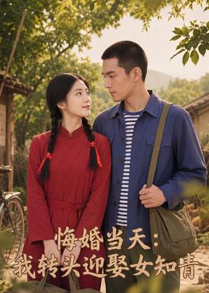 《悔婚当天:我转头迎娶女知青(56集)(夸克网盘)》短剧封面